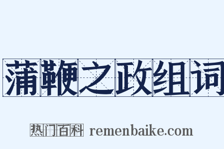 蒲鞭之政组词是什么意思的图片